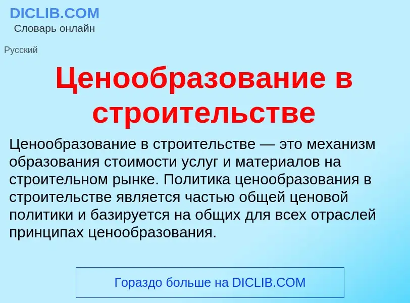 ¿Qué es Ценообразование в строительстве? - significado y definición