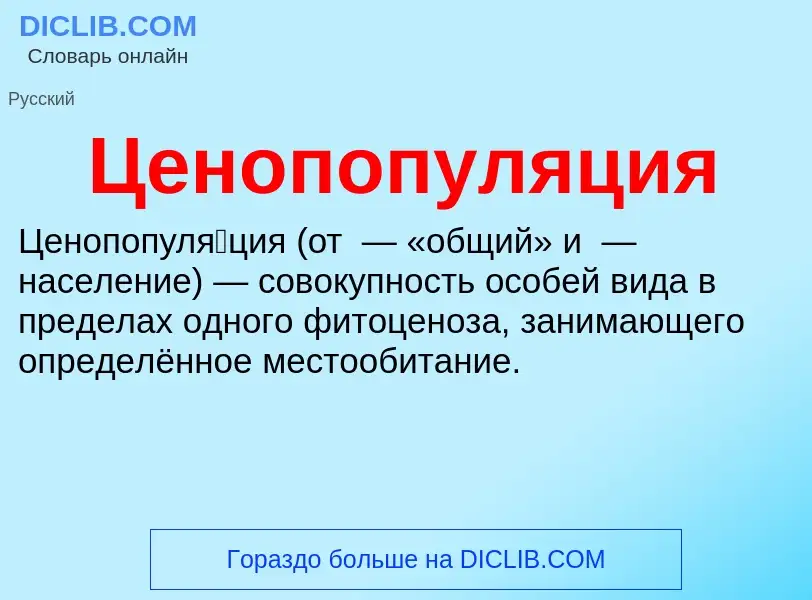 ¿Qué es Ценопопуляция? - significado y definición