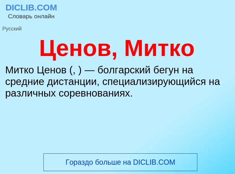 ¿Qué es Ценов, Митко? - significado y definición