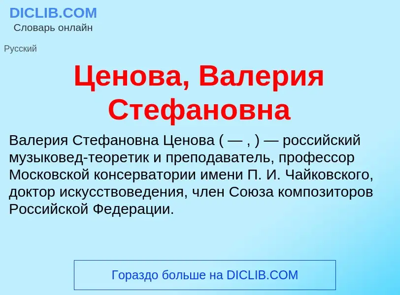 ¿Qué es Ценова, Валерия Стефановна? - significado y definición