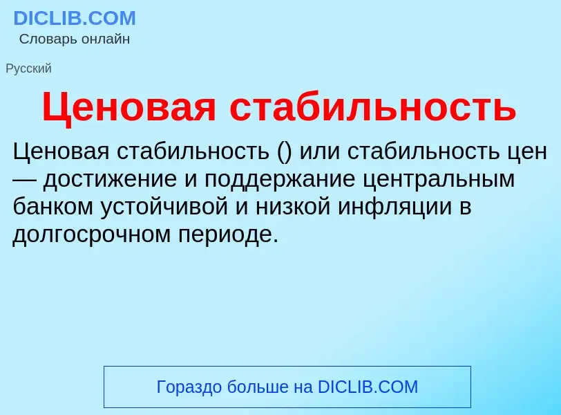 ¿Qué es Ценовая стабильность? - significado y definición