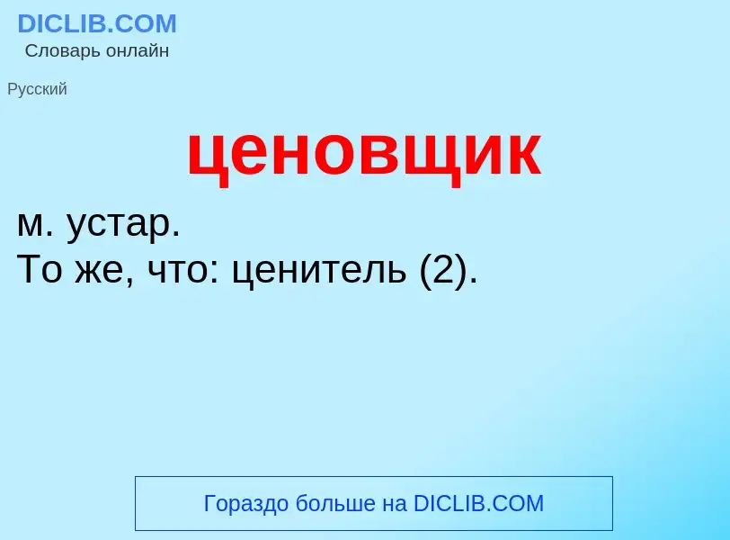 What is ценовщик - meaning and definition