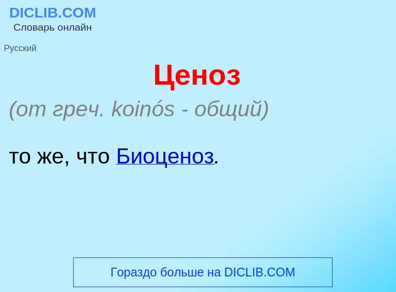 Che cos'è Цен<font color="red">о</font>з - definizione