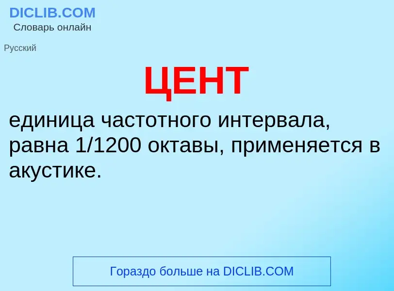 O que é ЦЕНТ - definição, significado, conceito