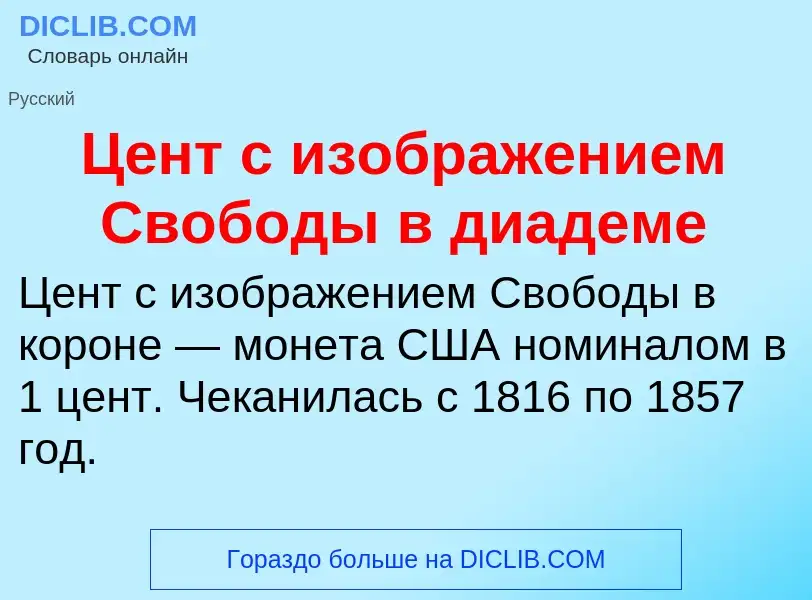 Was ist Цент с изображением Свободы в диадеме - Definition