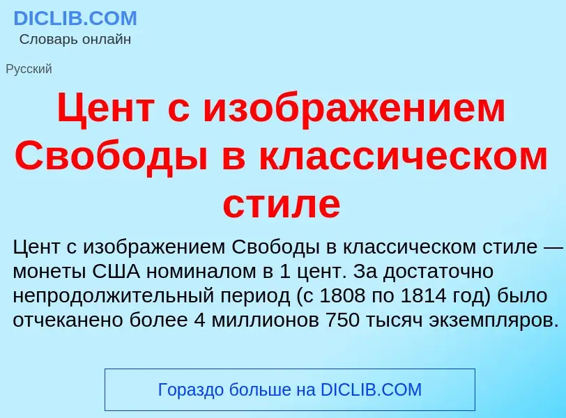 ¿Qué es Цент с изображением Свободы в классическом стиле? - significado y definición