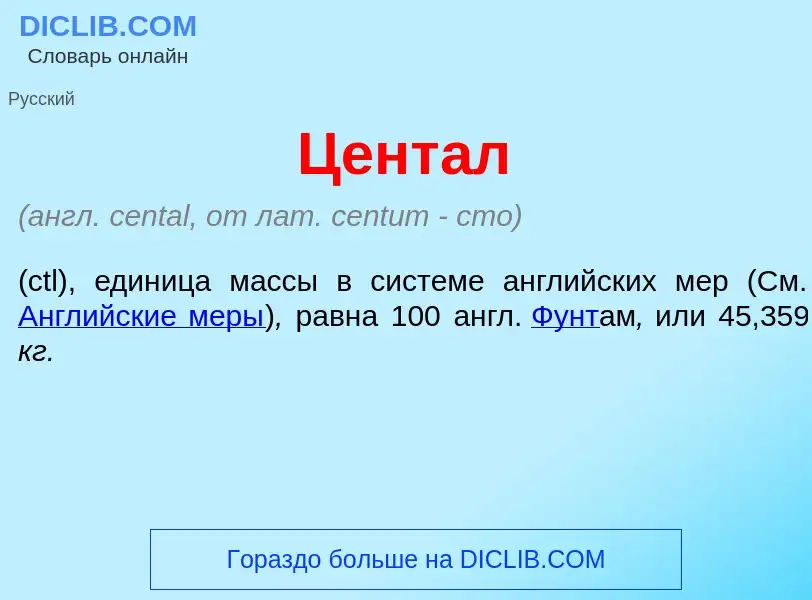 Что такое Цент<font color="red">а</font>л - определение