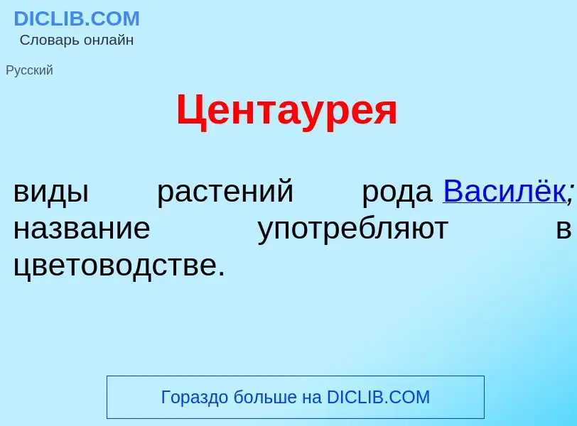 ¿Qué es Центаур<font color="red">е</font>я? - significado y definición