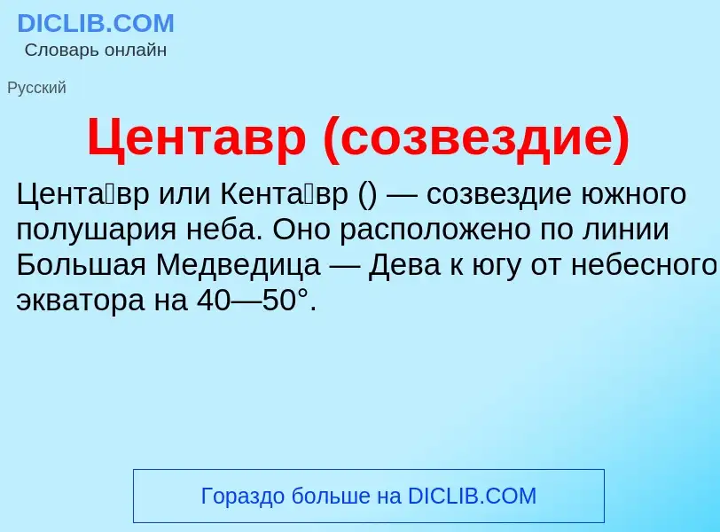 ¿Qué es Центавр (созвездие)? - significado y definición