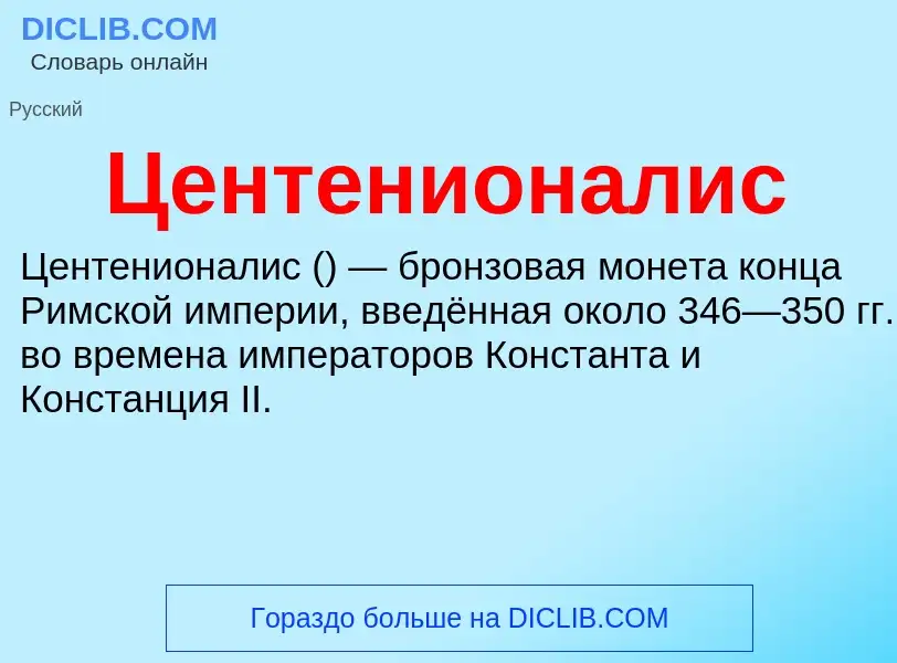 ¿Qué es Центенионалис? - significado y definición