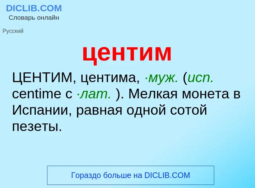 What is центим - meaning and definition