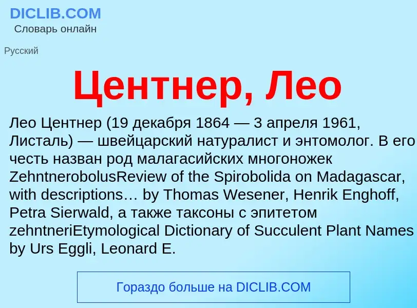 ¿Qué es Центнер, Лео? - significado y definición