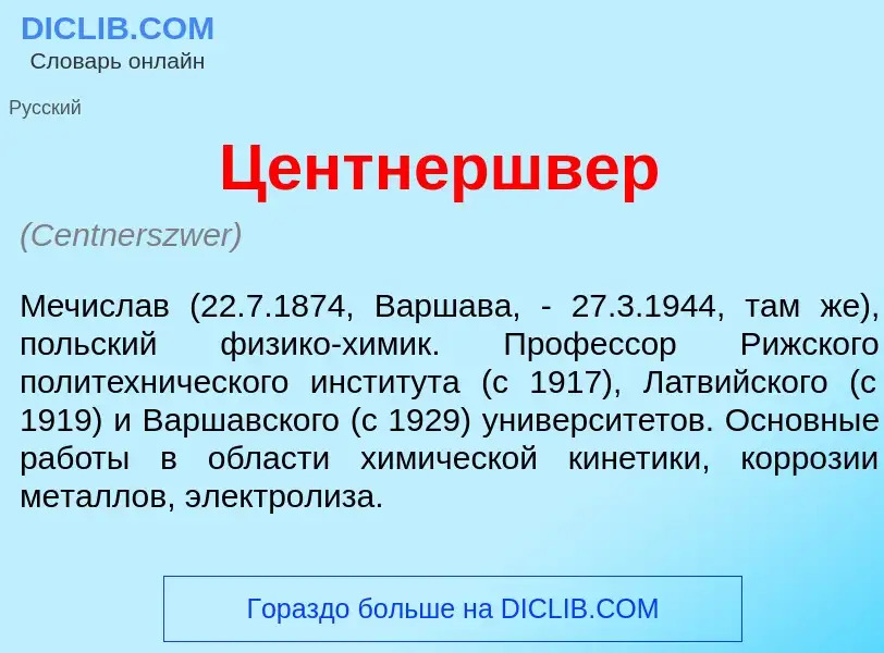 ¿Qué es Центн<font color="red">е</font>ршвер? - significado y definición