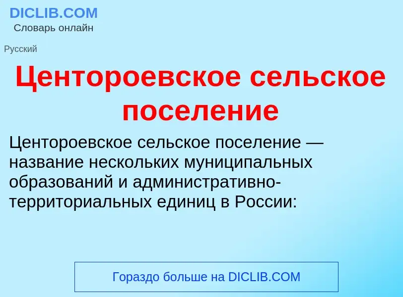 ¿Qué es Центороевское сельское поселение? - significado y definición