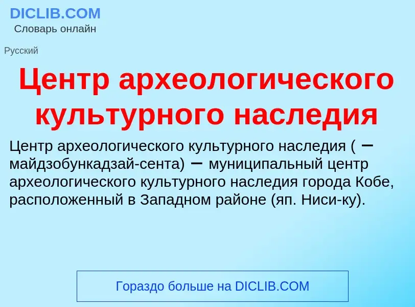 ¿Qué es Центр археологического культурного наследия? - significado y definición