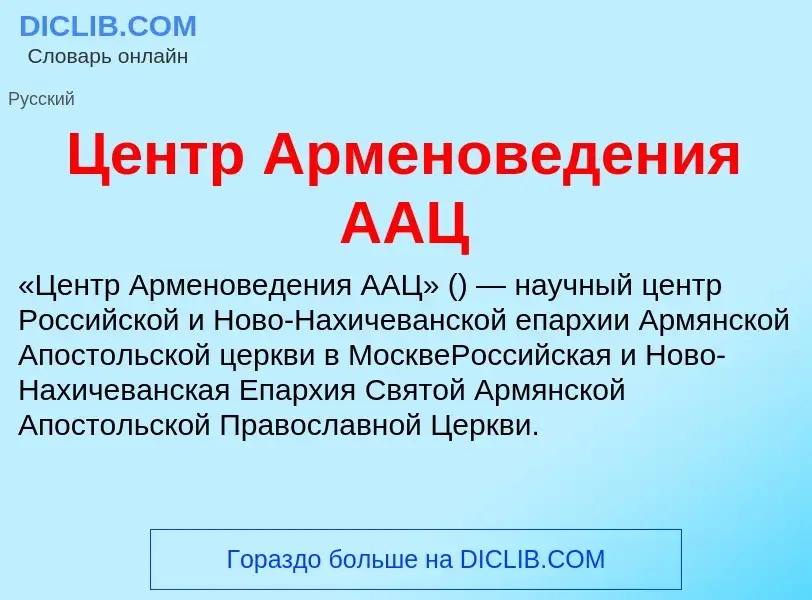 ¿Qué es Центр Арменоведения ААЦ? - significado y definición