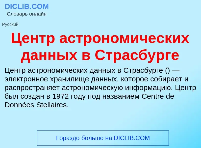 Τι είναι Центр астрономических данных в Страсбурге - ορισμός