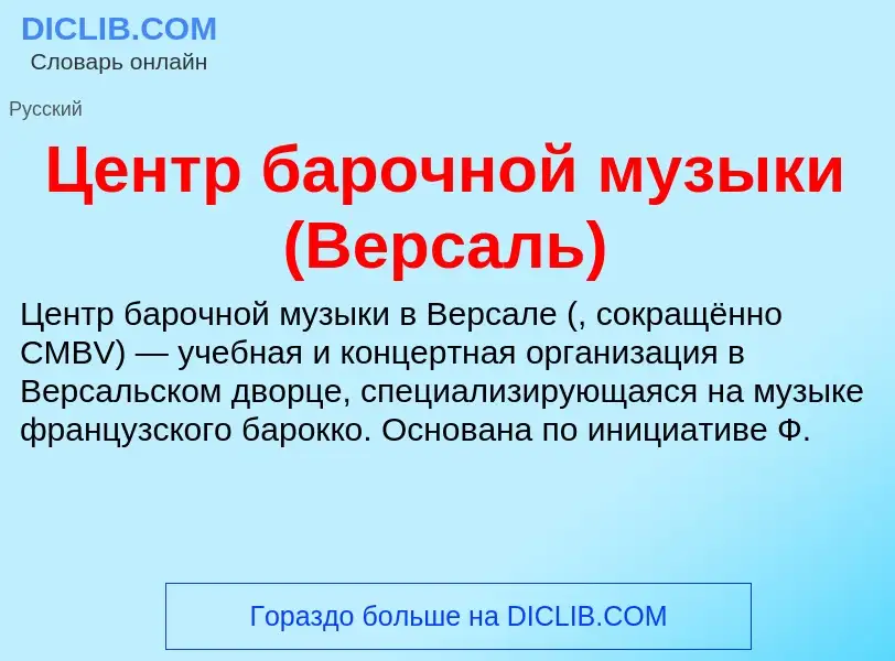 ¿Qué es Центр барочной музыки (Версаль)? - significado y definición