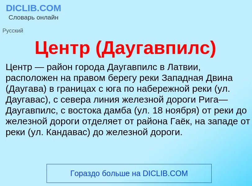 ¿Qué es Центр (Даугавпилс)? - significado y definición