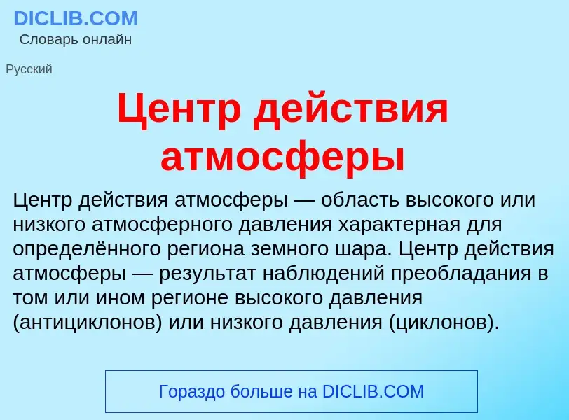 ¿Qué es Центр действия атмосферы? - significado y definición