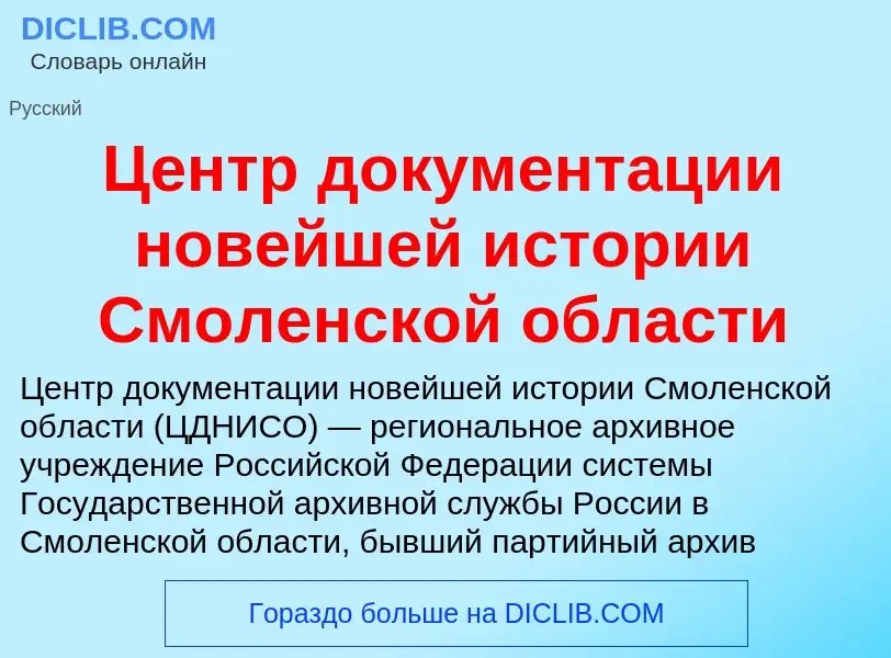 ¿Qué es Центр документации новейшей истории Смоленской области? - significado y definición