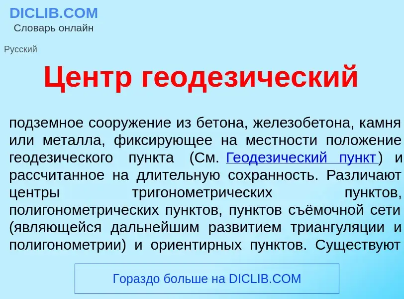 Что такое Центр геодез<font color="red">и</font>ческий - определение