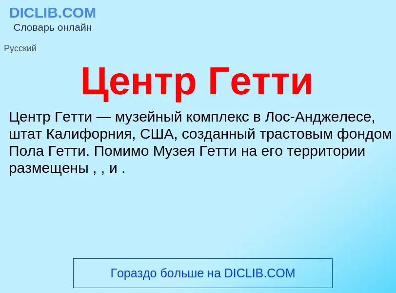 ¿Qué es Центр Гетти? - significado y definición