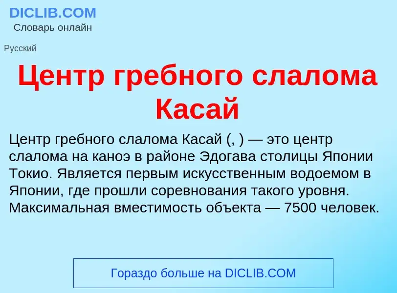 ¿Qué es Центр гребного слалома Касай? - significado y definición