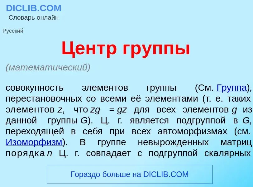 ¿Qué es Центр гр<font color="red">у</font>ппы? - significado y definición