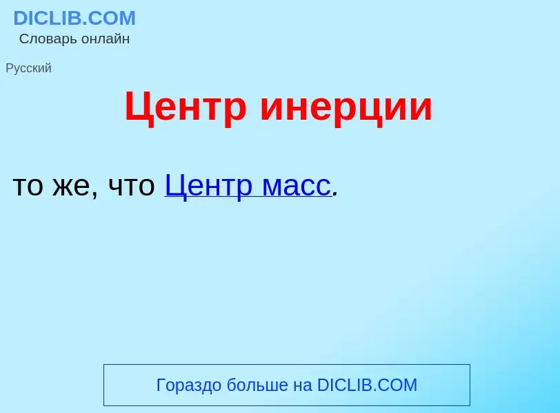 Che cos'è Центр ин<font color="red">е</font>рции - definizione