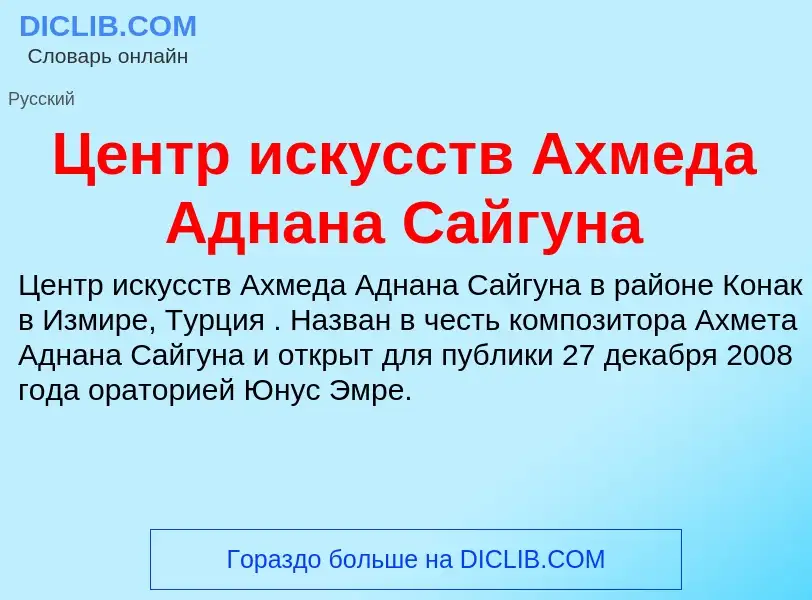 ¿Qué es Центр искусств Ахмеда Аднана Сайгуна? - significado y definición