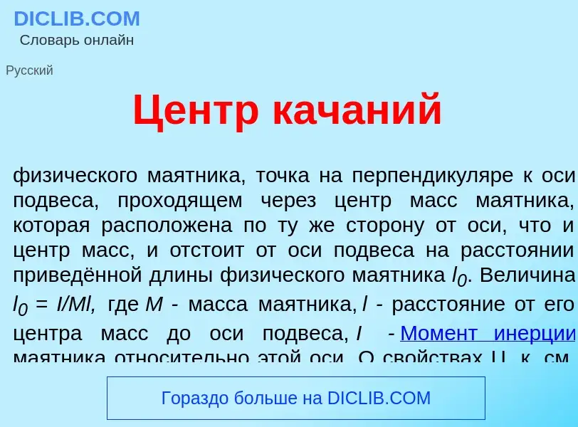 ¿Qué es Центр кач<font color="red">а</font>ний? - significado y definición