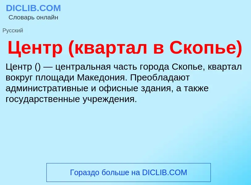 ¿Qué es Центр (квартал в Скопье)? - significado y definición