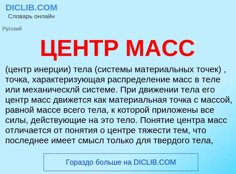 Wat is ЦЕНТР МАСС - definition