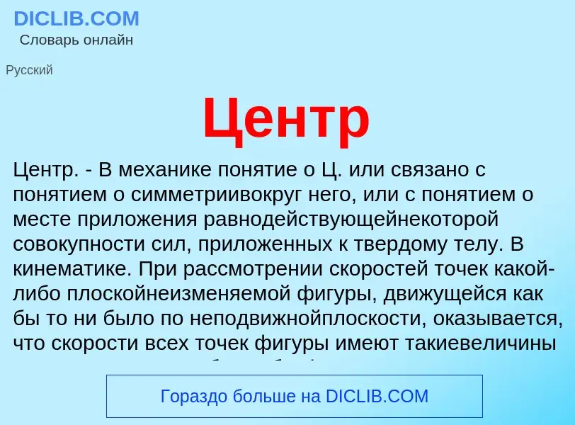 Wat is Центр - definition