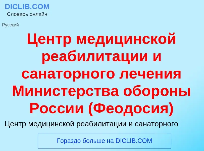 ¿Qué es Центр медицинской реабилитации и санаторного лечения Министерства обороны России (Феодосия)?