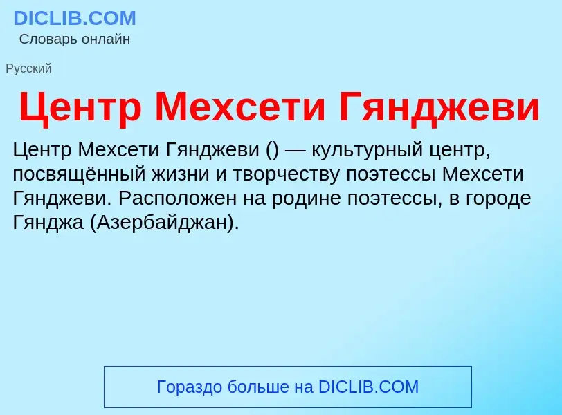 ¿Qué es Центр Мехсети Гянджеви? - significado y definición