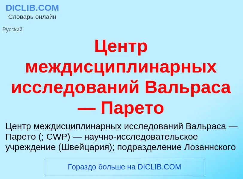 Τι είναι Центр междисциплинарных исследований Вальраса — Парето - ορισμός