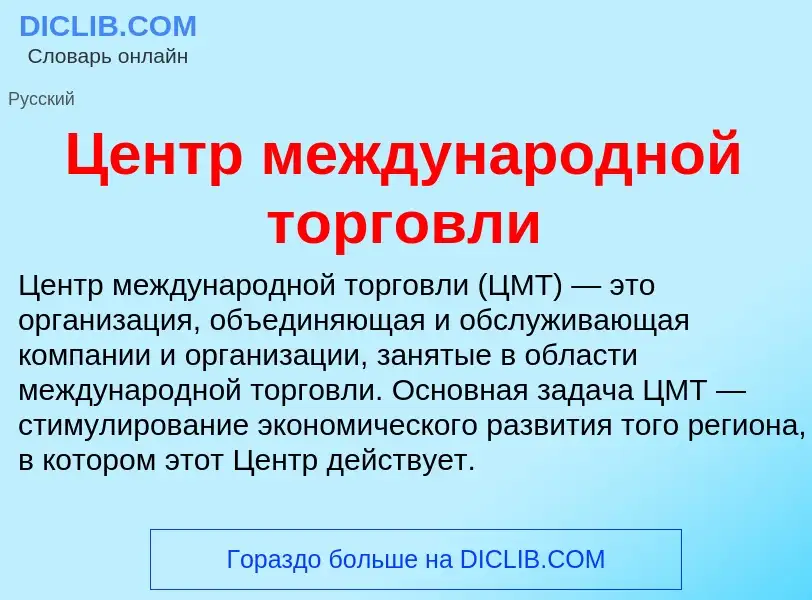 ¿Qué es Центр международной торговли? - significado y definición