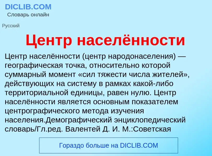 ¿Qué es Центр населённости? - significado y definición