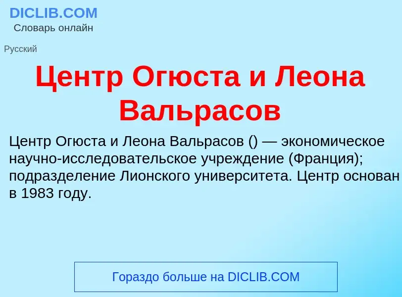 ¿Qué es Центр Огюста и Леона Вальрасов? - significado y definición