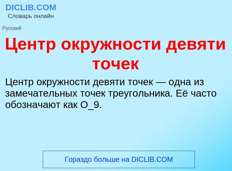 ¿Qué es Центр окружности девяти точек? - significado y definición