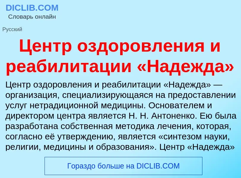 ¿Qué es Центр оздоровления и реабилитации «Надежда»? - significado y definición