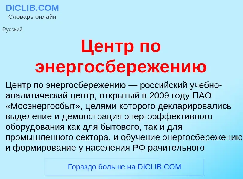 ¿Qué es Центр по энергосбережению? - significado y definición