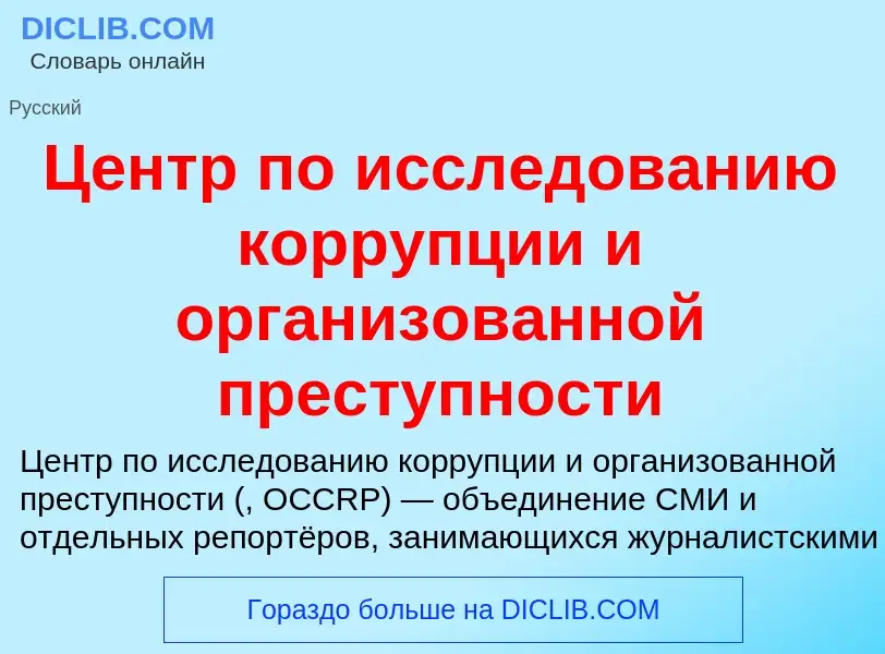 ¿Qué es Центр по исследованию коррупции и организованной преступности? - significado y definición