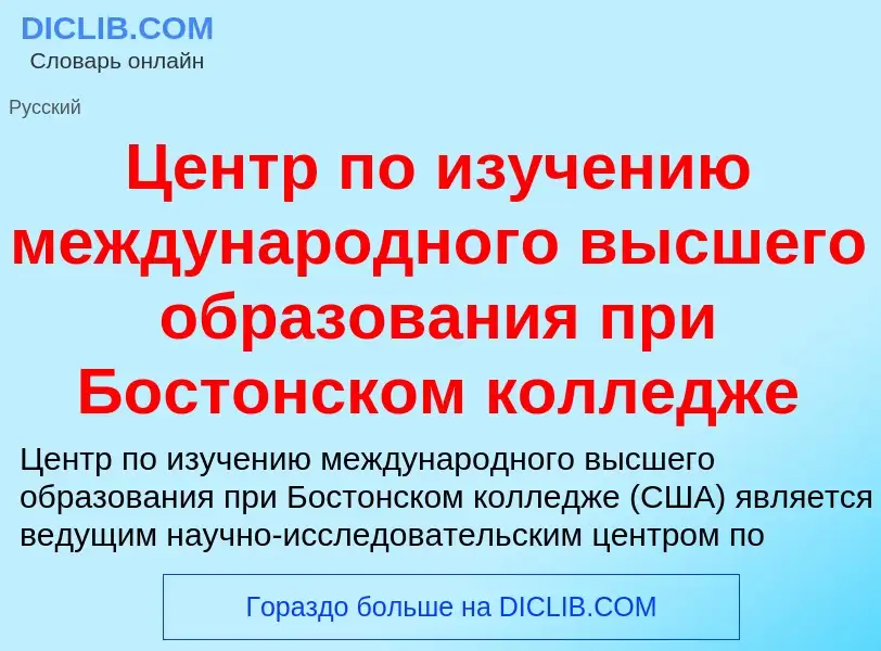 ¿Qué es Центр по изучению международного высшего образования при Бостонском колледже? - significado 