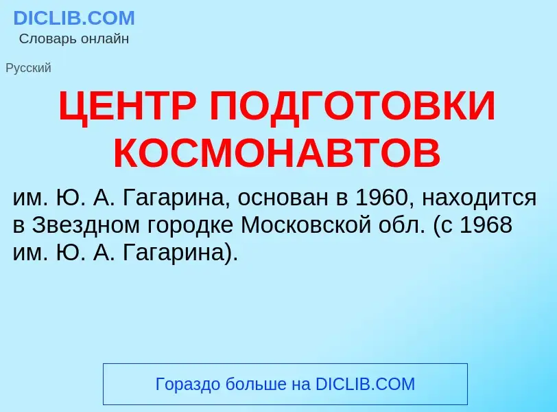 Wat is ЦЕНТР ПОДГОТОВКИ КОСМОНАВТОВ - definition