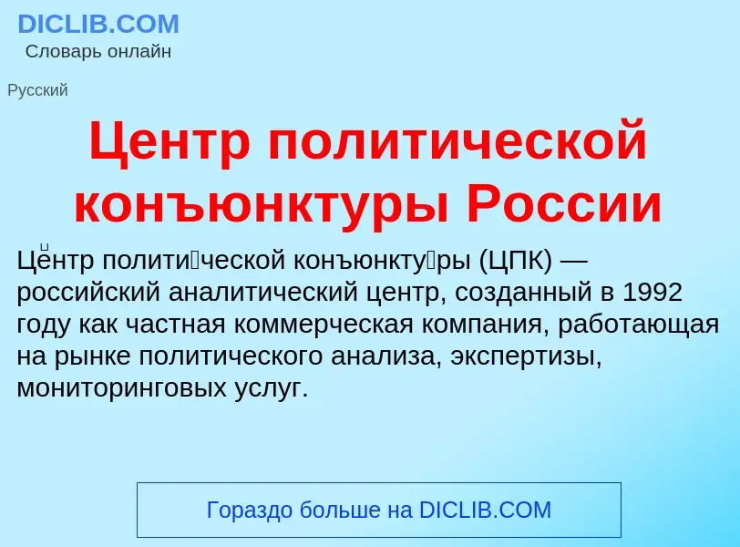 ¿Qué es Центр политической конъюнктуры России? - significado y definición