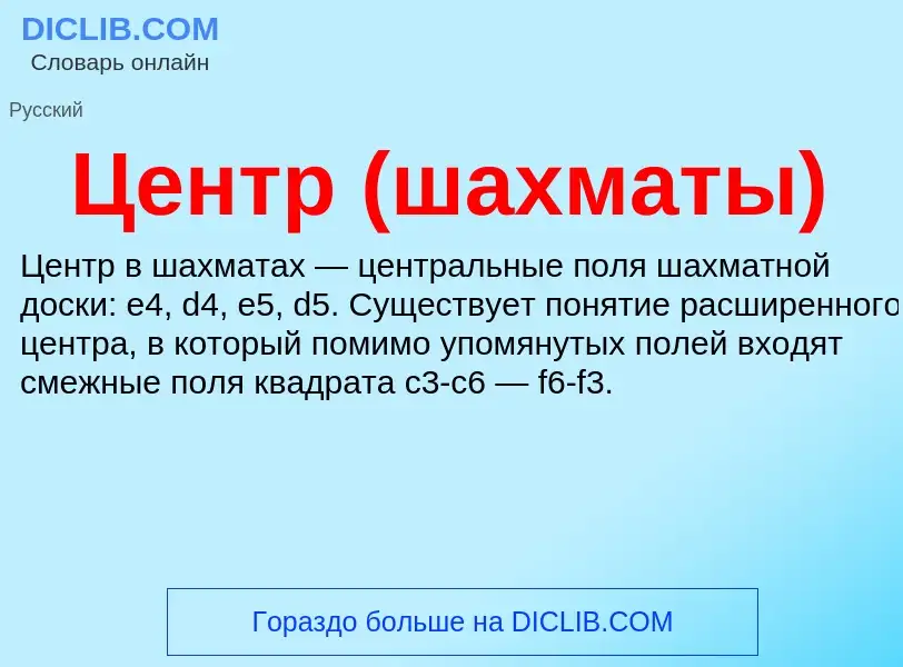 ¿Qué es Центр (шахматы)? - significado y definición