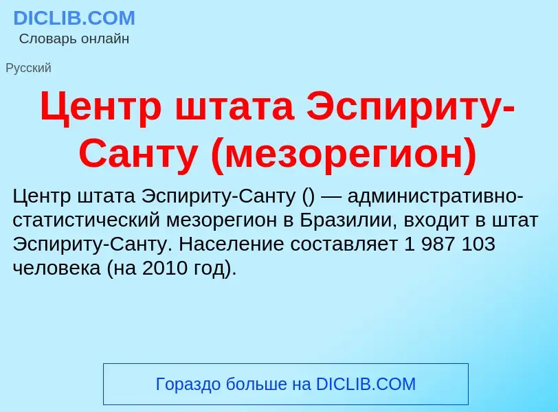 ¿Qué es Центр штата Эспириту-Санту (мезорегион)? - significado y definición